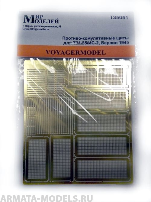 Т35051 Противо-комулятивные щиты для Т34-85/ИС-2, Берлин 1945