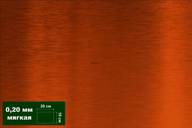 AH0042 Медь листовая 0,20 мм 1 лист 10х20 см
