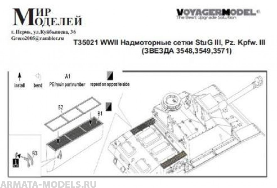 Т35021 WWII Надмоторные сетки StuG III, Pz. Kpfw. III (ЗВЕЗДА 3548,3549,3571)