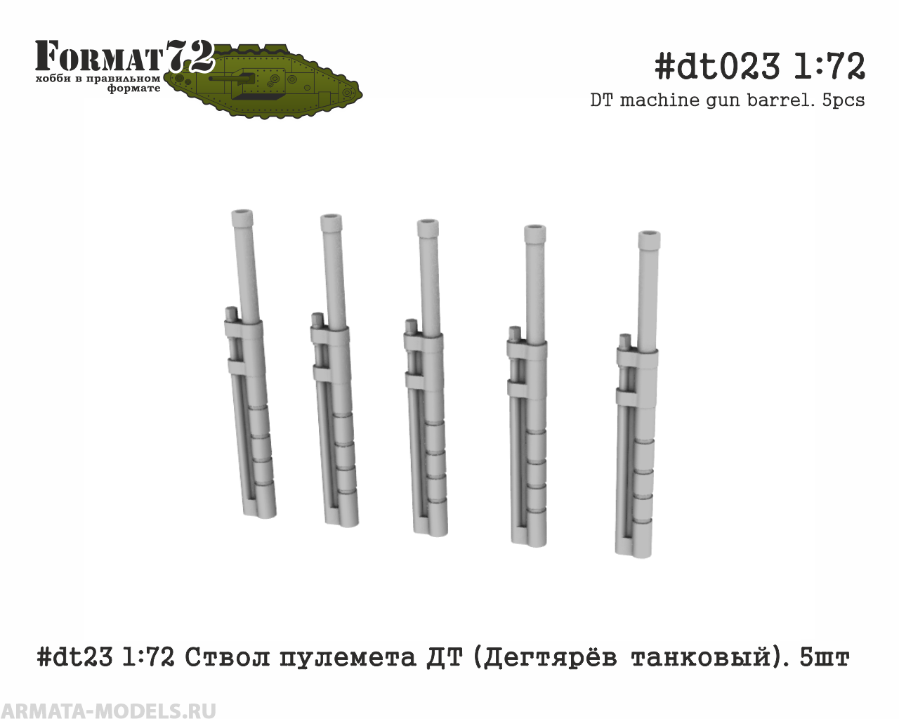 #dt023 1:72 Ствол пулемета ДТ (Дегтярёв танковый). 5шт Format72