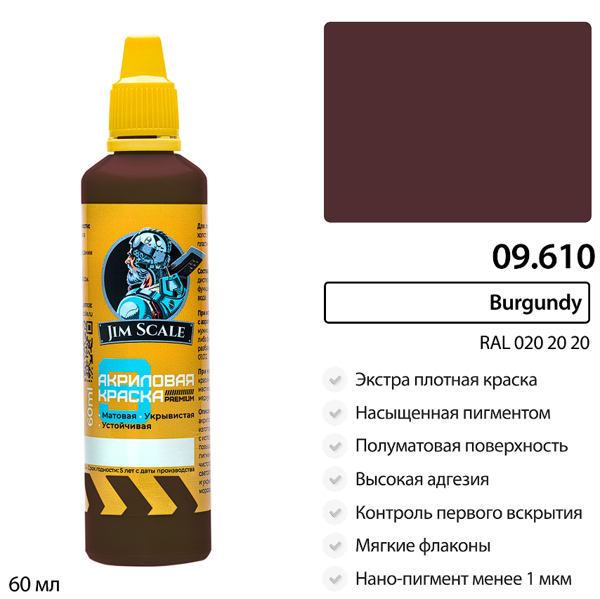 09.610JIM Краска Burgundy (RAL 020 20 20)