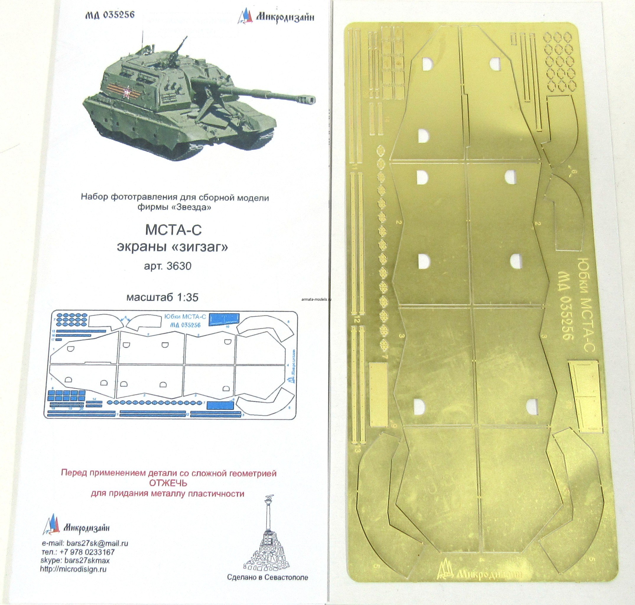 035256 МСТА-С экраны зигзаг (1/35) от Звезды