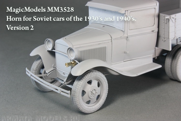 MM3528 Звуковой сигнал для советских автомобилей 1930-х и 40-х годов. Вариант № 2 Magic Models