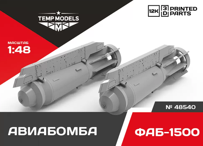 48540 АВИАБОМБА ФАБ-1500 1/48