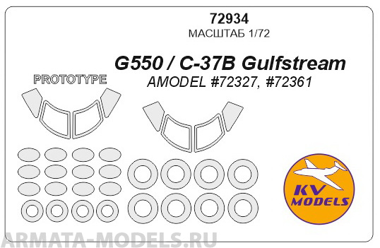 72934KV Окрасочная маска Gulfstream G550 / C-37B (AMODEL #72327, #72361) + маски по прототипу и маски на диски и колеса для моделей фирмы AMODEL