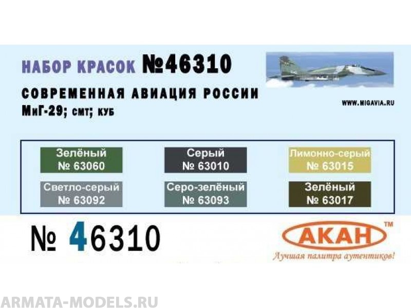 46310 Набор красок Современная авиация России: МиГ-29; СМТ; КУБ (63092+63093+63010+63015+63060+63017) 6х10мл