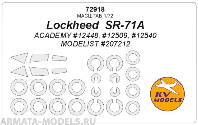 72918KV Окрасочная маска Lockheed  SR-71A (ACADEMY #12540 / MODELIST #207212) + маски на диски и колеса