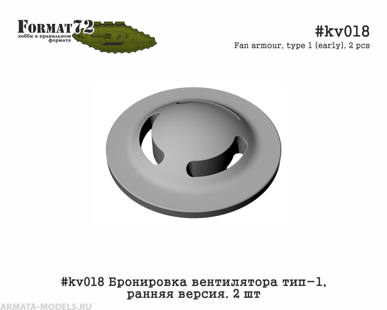 #kv018 Бронировка вентилятора тип-1, ранняя версия. 2 шт Format72