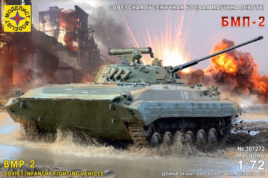 307272  Игрушка техника и вооружение  Советская гусеничная боевая машина пехоты БМП-2 Моделист