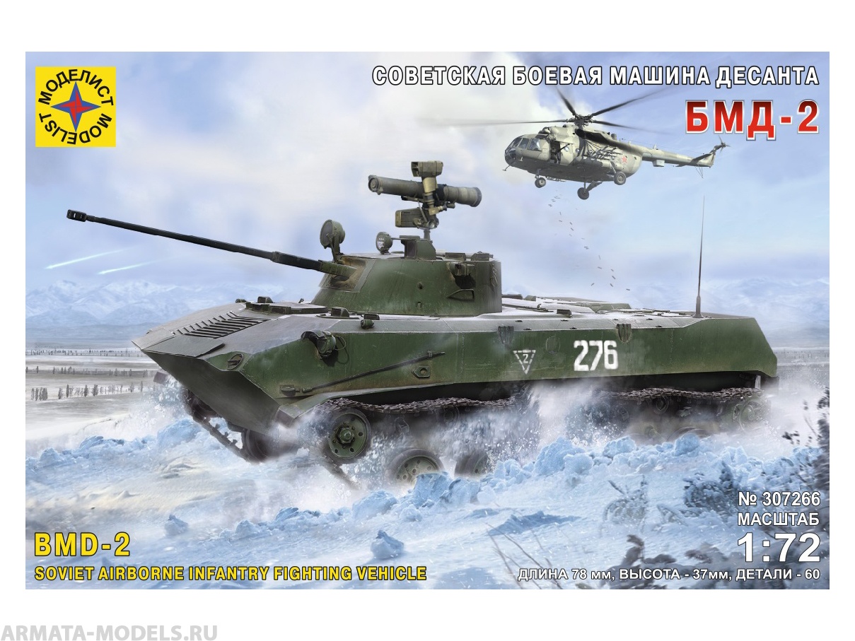 307266  Игрушка  техника и вооружение  Советская боевая машина десанта БМД-2 Моделист