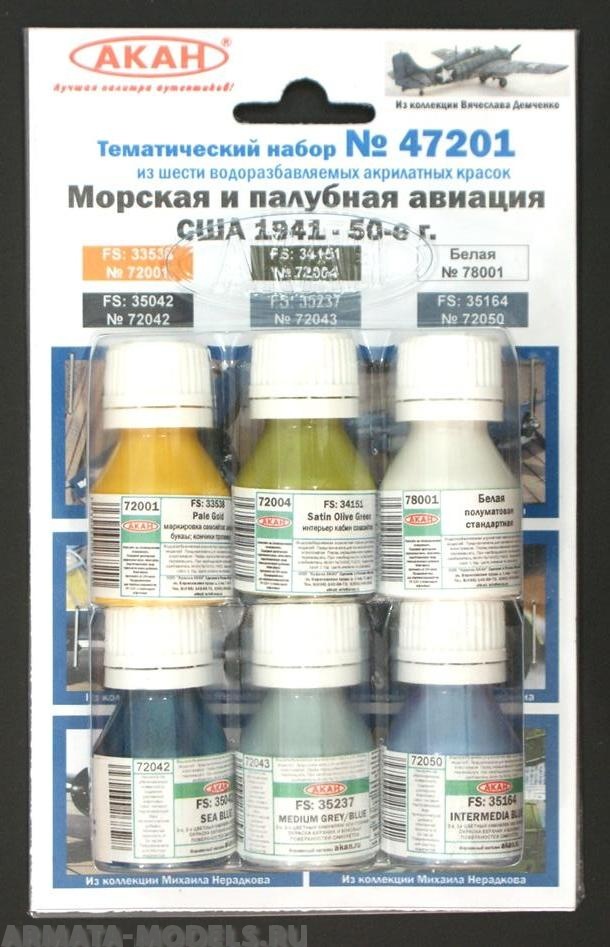 47201 Набор красок Морская и палубная авиация США 1941-50-е г. (72042+72043+72050+72001+72004+78001) 6х10мл