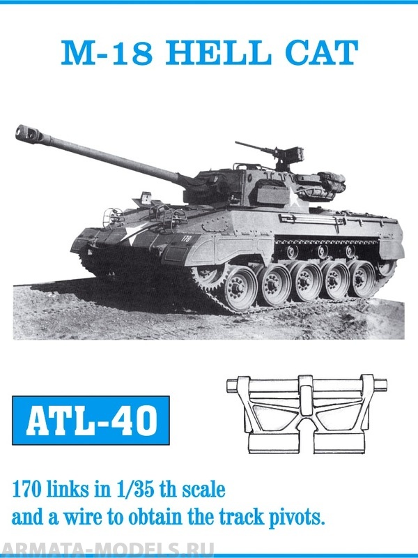 ATL-35-40 Металлические траки США, M18 HELLCAT 1/35