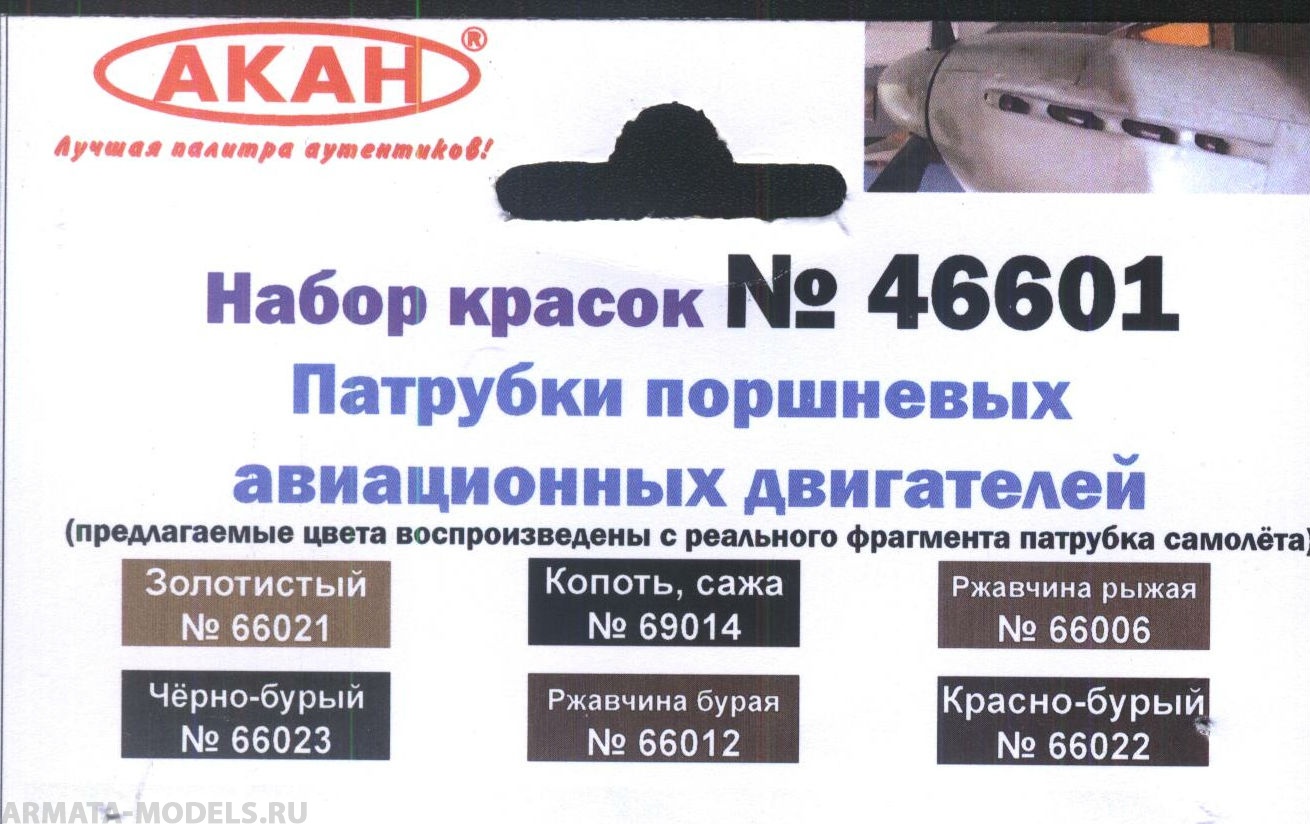 46601 Набор красок Патрубки поршневых авиационных двигателей (66023+66022+66012+66006+66021+69014) 6х10мл