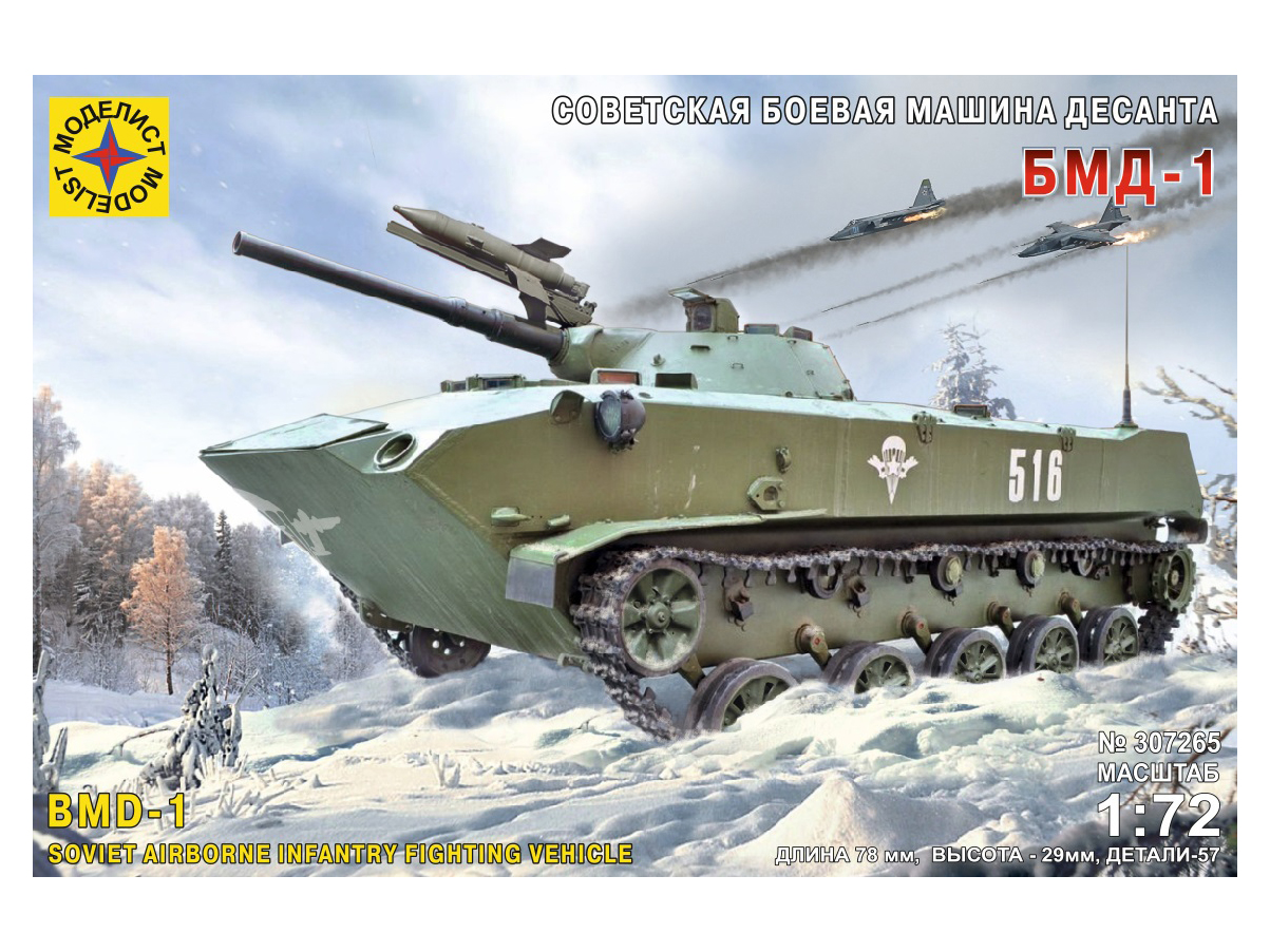 307265  Игрушка  техника и вооружение  Советская боевая машина десанта БМД-1 Момент