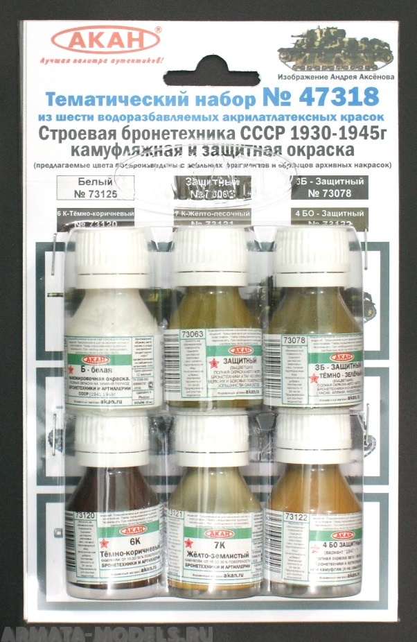 47318 Набор красок Строевая бронетехника СССР - с 1930 - по 1945г. (73063+73078+73122+73121+73120+73125) 6х10мл