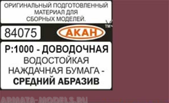 84075 Водостойкая наждачная бумага Р: 1000 ( СРЕДНИЙ АБРАЗИВ - ДОВОДОЧНАЯ ) 230 х140мм