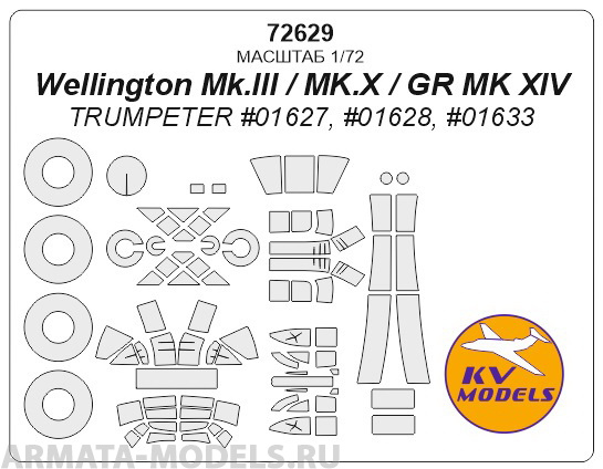 72629KV Wellington Mk.III / MK.X / GR MK XIV (TRUMPETER #01627, #01628, #01633) + маски на диски и колеса