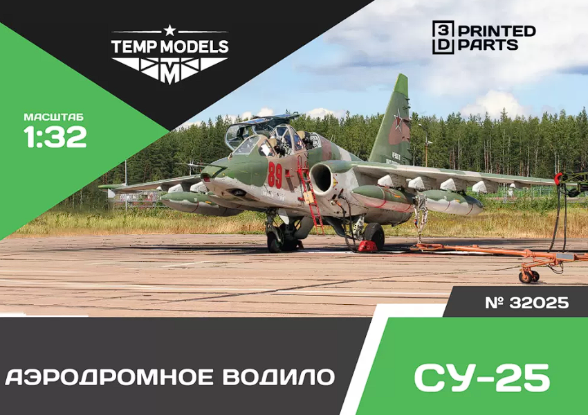 32025 АЭРОДРОМНОЕ ВОДИЛО СУ-25 1/32