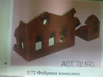 ADT72160 Дополнения для диорам 1\72 Фабрика комплекс