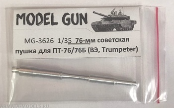 MG-3626 Советская 76-мм пушка Д-56ТМ (Д-56ТС) для легкого плавающего танка ПТ-76 основной серии и ПТ-76Б (Trumpeter, Восточный Экспресс), версия без дульного тормоза