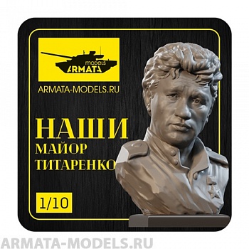 AM1004 Бюст Майор Титаренко