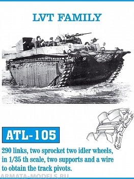 ATL-35-105 Металлические траки США, машины семейства LVT 1/35