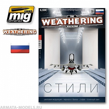 AMIG4761 Ammo Mig Журнал Weathering. ВЫПУСК 12. Стили (На русском языке)