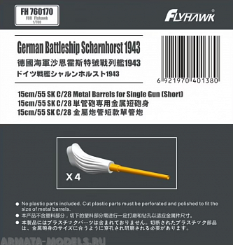 FH760170 German Navy 15cm/55 SK C/28 Metal Barrels Short Type for Single Gun (For Flyhawk)
