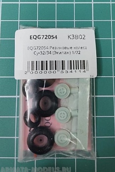 EQG72054 Резиновые колеса Су-32/34