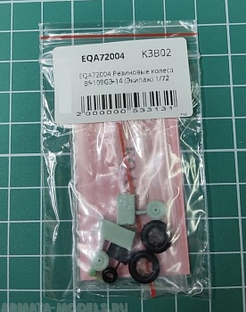 EQА72004 Резиновые колеса Bf-109G3-14