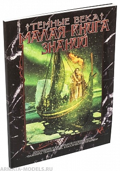 STVDA2002ST Мир тьмы: Малая книга знаний (Темные века. Классические правила)