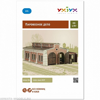 УМ.БУМ. 305 Паровозное депо