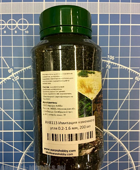 AH8113 Имитация каменного угля 0.2-1.6мм (200мл)