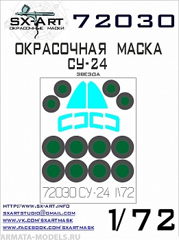72030SX Окрасочная маска Су-24 (Звезда)