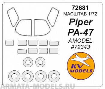 72681KV Окрасочная маска Piper Pa-47 + wheels masks для моделей фирмы AMODEL