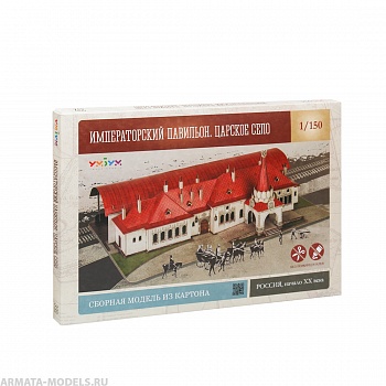 Ум.БУМ. 332 Императорский павильон