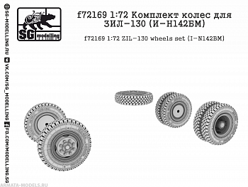 f72169 1:72 Комплект колес для ЗИЛ-130 (И-Н142БМ)