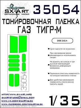 35054SX Тонировочная пленка ГАЗ «ТИГР-М» светло-зеленая (Звезда)