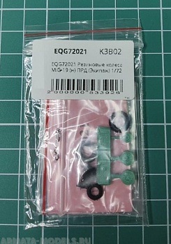 EQG72021 Резиновые колеса MiG-19 (н) ПРД