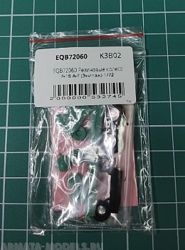 EQB72060 Резиновые колеса F-18 А-F