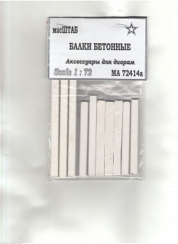 72414а Балки бетонные