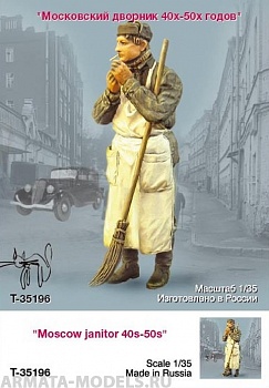 T35196 Московский дворник 40-50-х годов