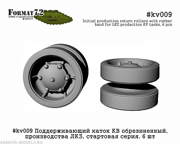 #kv009 Поддерживающий каток КВ обрезиненный, производства ЛКЗ, стартовая серия. 6 шт
