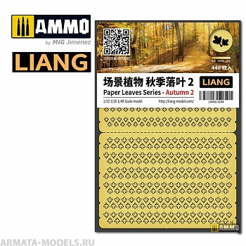LIANG-0144 Набор декораций Paper Leaves Series - Autumn 2