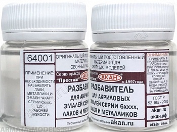 64001(40)A Разбавитель для любых акриловых эмалей, лаков и металликов 6 серии (=84001=68073)