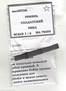 75059 Ремень солдатский РККА