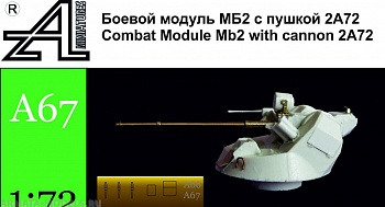 A67 Боевой модуль МБ2 с 2А721:72