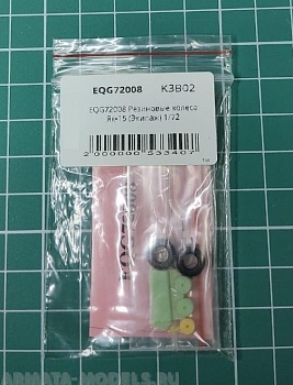 EQG72008 Резиновые колеса Як-15
