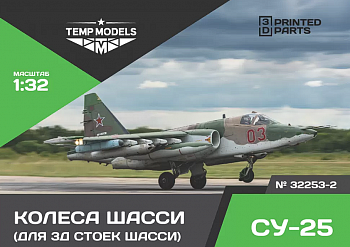 32253-2 КОЛЕСА ШАССИ СУ-25 3D 1/32