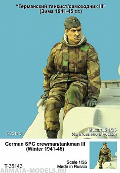 T35143 Германский танкист/самоходчик III (Зима 1941-45 гг)